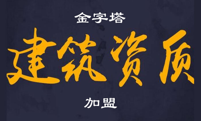 建筑資質(zhì)加盟分公司注意事項