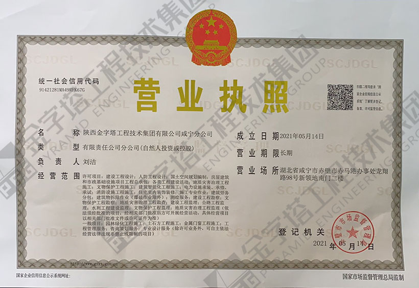 陜西金字塔工程技術(shù)集團有限公司咸寧分公司